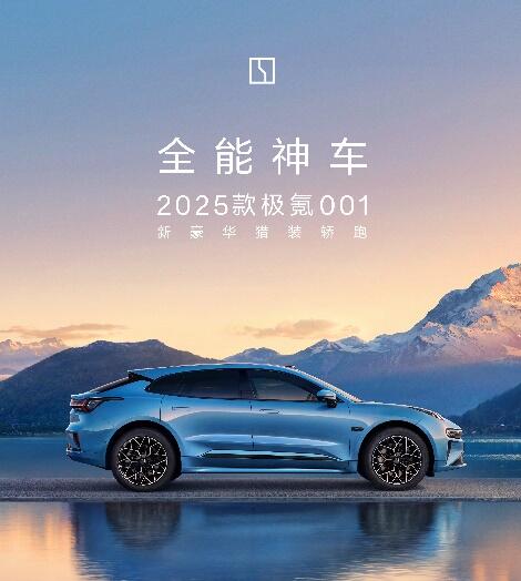 浩瀚智驾2.0首发，2025款极氪001、极氪007全能上市
