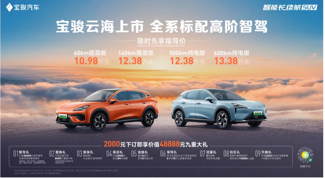 全系标配高阶智驾，宝骏云海10.98万起正式上市