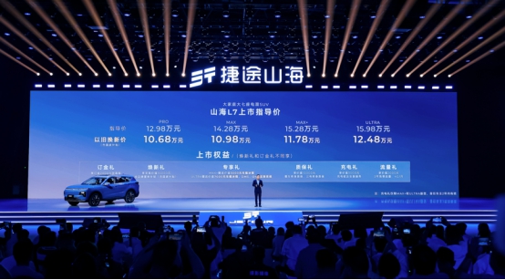 0927【上市新闻稿】大家庭大七座电混suv，捷途山海l7全国上市！12.98万元起(1)1111.jpg