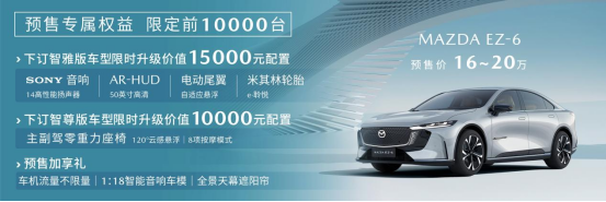 【媒体通稿】预售价16-20万元 长安马自达mazda ez-6正式开启预售189.png