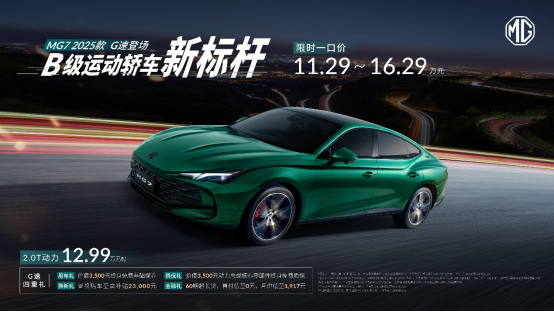 【新闻稿】b级运动轿车新标杆来了，mg7 2025款智能登场，限时一口价11.29万元起376.png