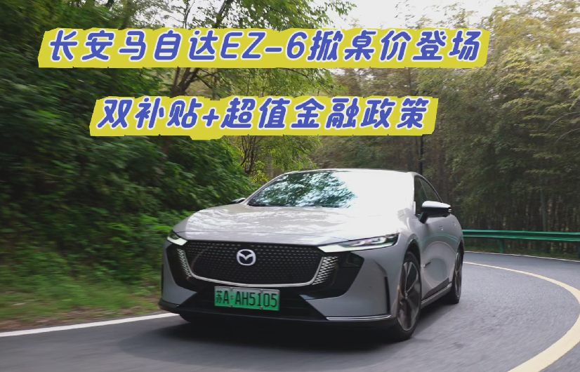 长安马自达Ez-6掀桌价登场 双补贴+超值金融政策