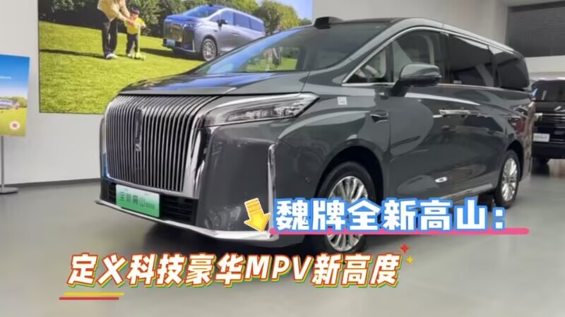 魏牌全新高山：定义科技豪华MPV新高度