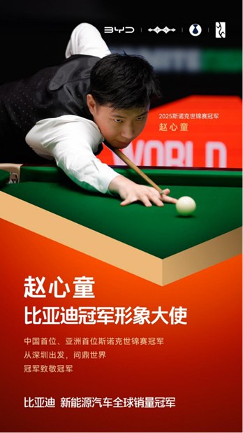 【新闻稿】冠军致敬冠军！赵心童成为比亚迪冠军形象大使76.jpg