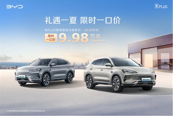 限时一口价9.98万!比亚迪宋PLUS 智驾版轻松入手无压力