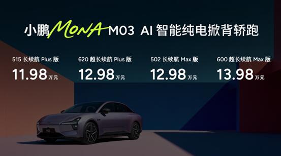 11.98万元起!同级最强智能辅助驾驶上车,小鹏MONA M03加推4款新版型升级上市