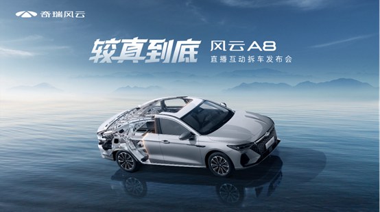 较真到底,风云A8拆车上市!售价7.99万元起!