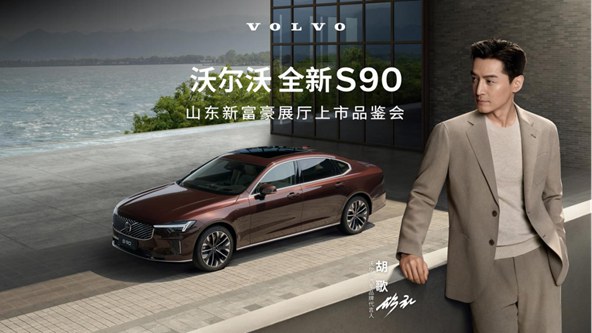 全新S90展厅上市品鉴新闻稿(2)87.jpg