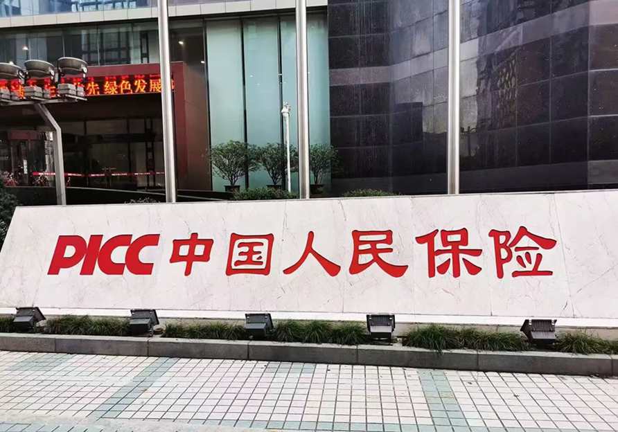 中国人民保险