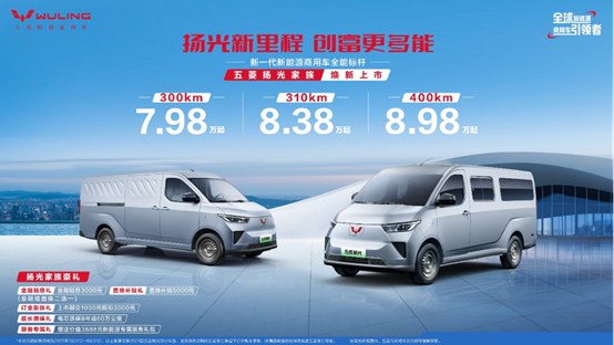 销冠王者再进阶！五菱扬光家族矩阵焕新，助力全场景创富