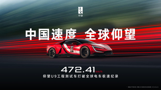 仰望 U9 赛道版创 472.41 km/h 全球电车极速纪录 中国品牌登顶世界舞台