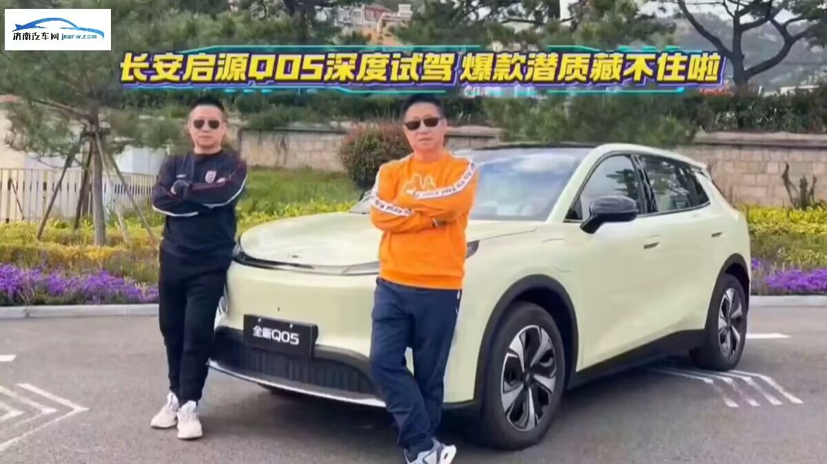 长安启源Q05深度试驾!爆款潜质藏不住啦