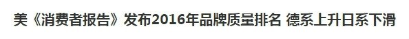 还原真相！关于消费者报告“质量”排行