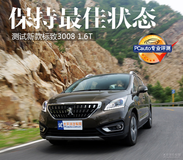 保持最佳状态 测试新款标致3008 1.6T