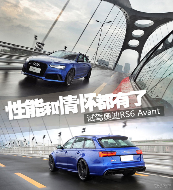 试驾奥迪RS6 Avant