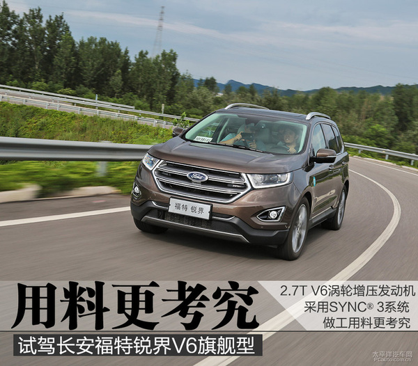 用料更考究 试驾长安福特锐界V6旗舰型