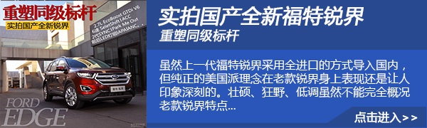 用料更考究 试驾长安福特锐界V6旗舰型