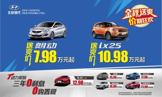 低价来袭北京现代超低实惠!“车”宴全城