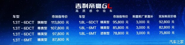 吉利汽车 帝豪GL 2017款 1.3T 自动旗舰型