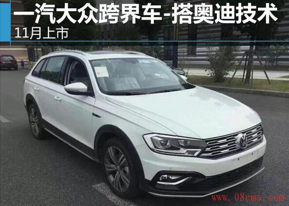一汽大众跨界车11月上市