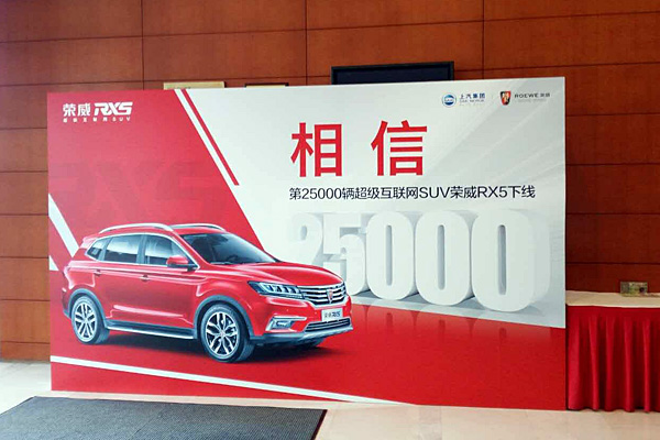 “中国最好SUV”荣威RX5第2.5万辆下线