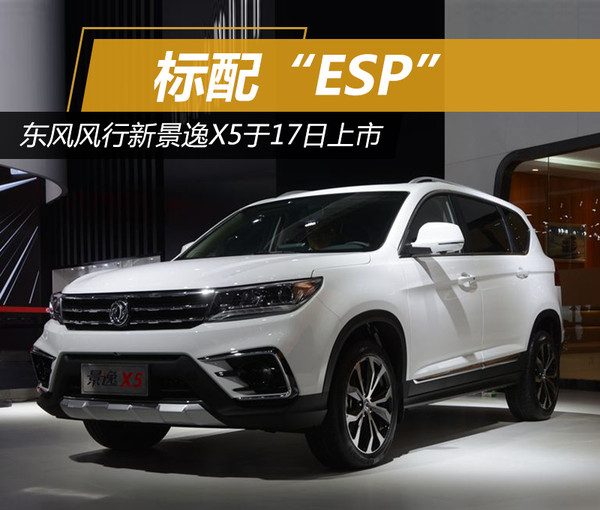 东风风行新景逸X5于17日上市 标配“ESP”