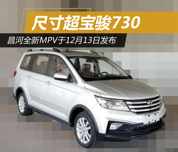 昌河全新MPV于12月13日发布 尺寸超宝骏730