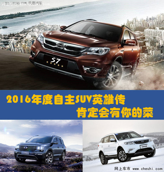 2016年度自主SUV英雄传 肯定会有你的菜