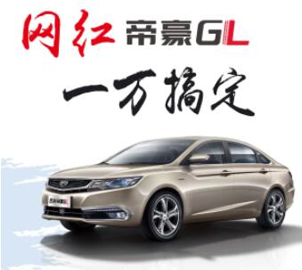 冬至暖心放送 1万开帝豪GL两万开博越