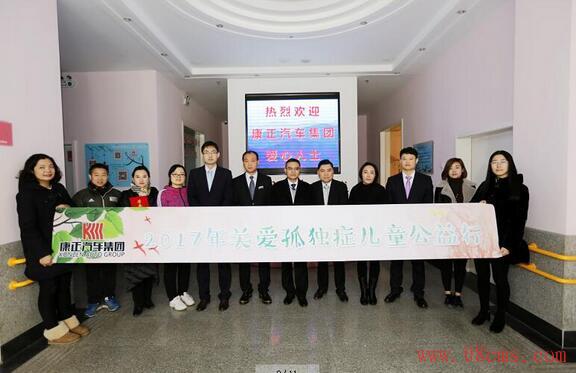 康正汽车集团爱心暖冬行动之关爱孤独症儿童