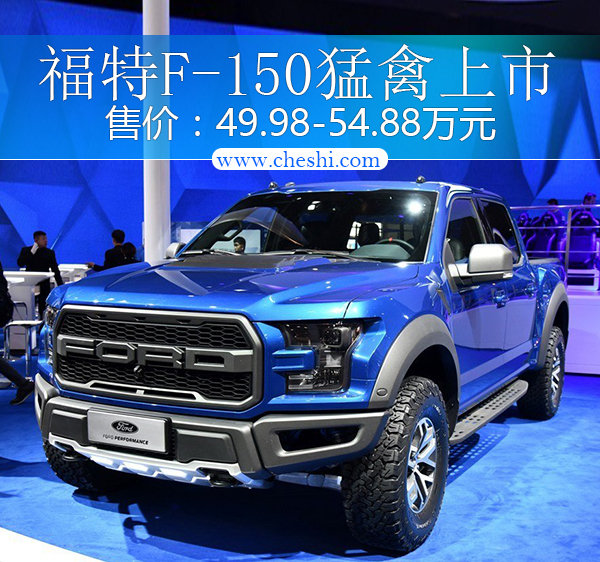 福特全新F-150猛禽上市 售49.98万元起