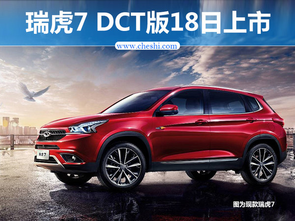 奇瑞瑞虎7 DCT版/18日上市 售13.98万起-图1