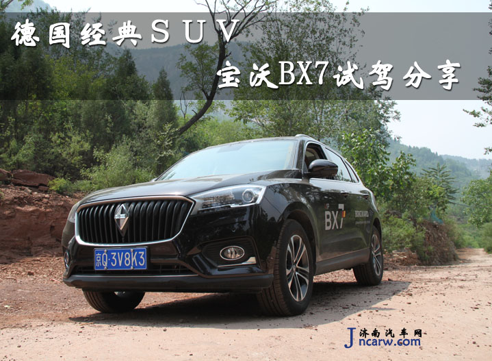 德国经典SUV 宝沃BX7试驾分享