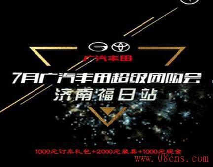 七月广汽丰田超级团购会