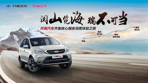 阅山览海 瑞不可当：深度试驾开瑞K60