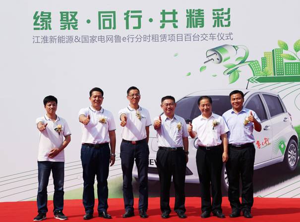 江淮新能源携手国家电网 推动济南绿色出行