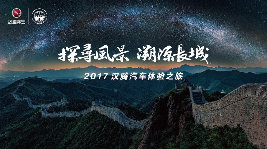 2017汉腾汽车长城体验之旅甘肃站热力开启