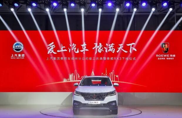 上汽郑州工厂竣工投产暨实力派互联网SUV荣威RX3下线