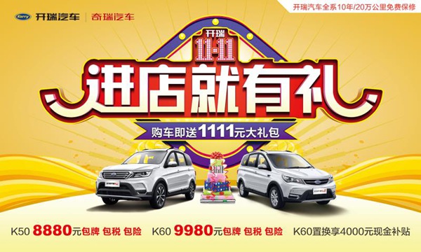 购车即送1111元大礼包 开瑞双十一来袭