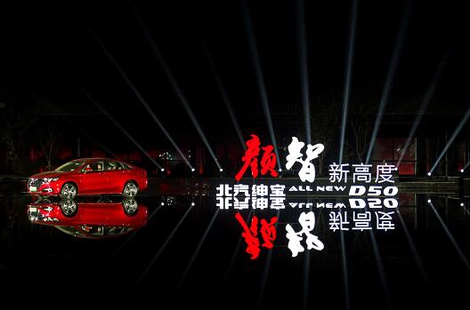 盛世美颜 智高一筹 全新绅宝D50济南站即将上市