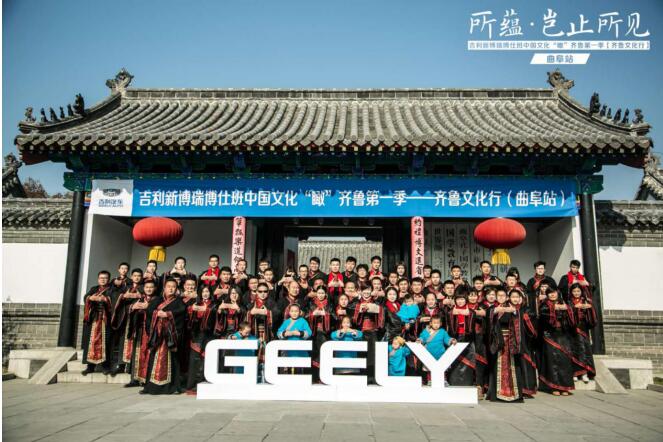 吉利新博瑞博仕班齐鲁文化行曲阜站收官