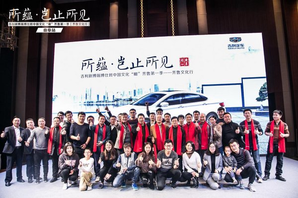 吉利新博瑞博仕班齐鲁文化行曲阜站收官-图44