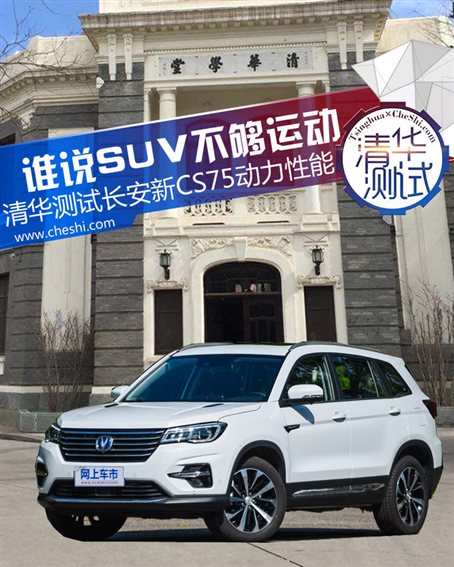 谁说SUV不够运动 清华测试长安新CS75动力性能-图1