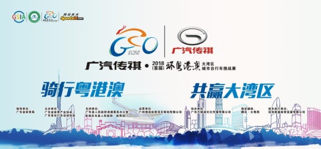 广汽传祺•2018(首届)环粤港澳大湾区城市自行车挑战赛圆满落幕