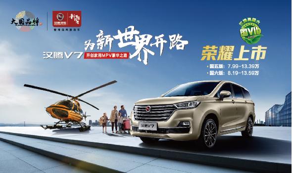 汉腾V7 超级MPV