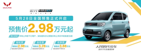 预售2.98万起!“人民的代步车“宏光MINI电动车开启预售