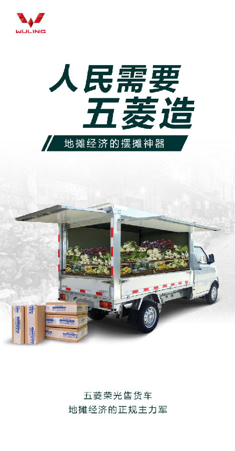 五菱荣光售货车助力中国“地摊经济”火起来！