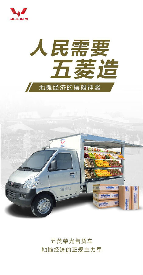 五菱荣光售货车助力中国“地摊经济”火起来！