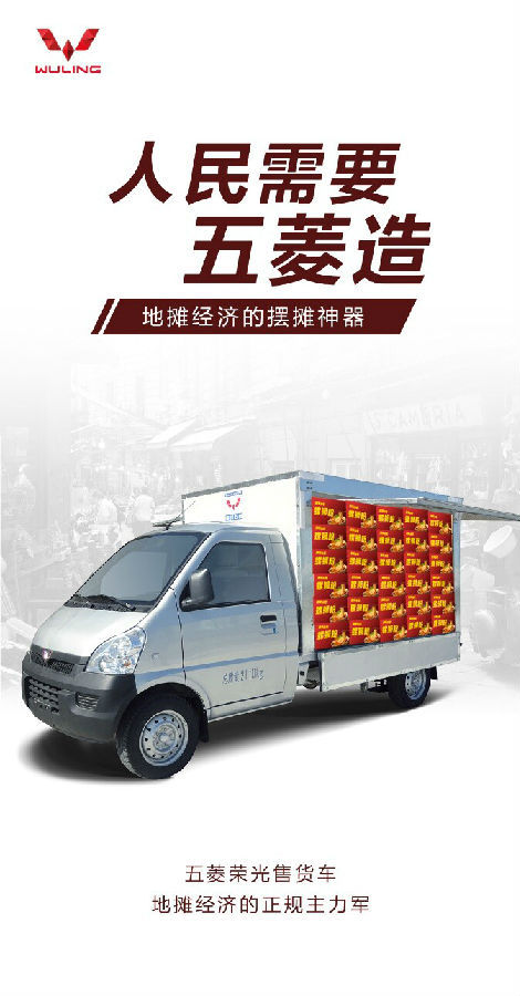 五菱荣光售货车助力中国“地摊经济”火起来！