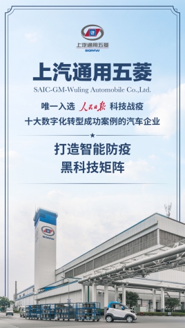 上汽五菱入选科技战疫数字化转型成功案例的汽车企业